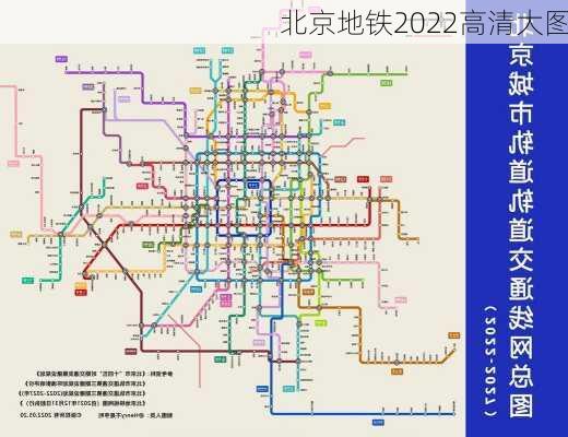 北京地铁2022高清大图-第2张图片-欧景旅游网