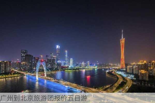 广州到北京旅游团报价五日游-第2张图片-欧景旅游网