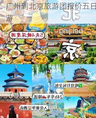 广州到北京旅游团报价五日游-第3张图片-欧景旅游网