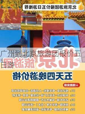 广州到北京旅游团报价五日游-第1张图片-欧景旅游网