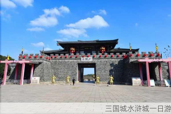 三国城水浒城一日游-第3张图片-欧景旅游网