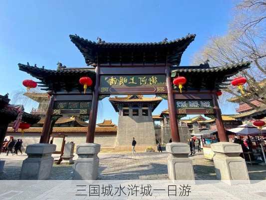 三国城水浒城一日游-第2张图片-欧景旅游网