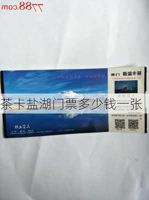 茶卡盐湖门票多少钱一张-第3张图片-欧景旅游网