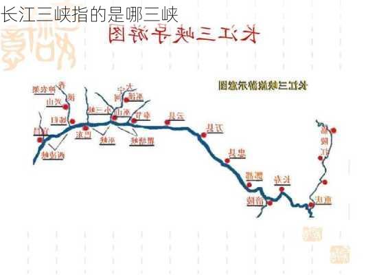 长江三峡指的是哪三峡-第1张图片-欧景旅游网