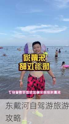 东戴河自驾游旅游攻略-第3张图片-欧景旅游网