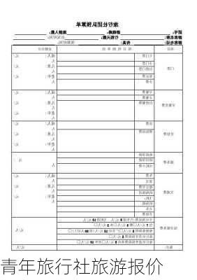 青年旅行社旅游报价