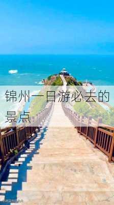 锦州一日游必去的景点-第1张图片-欧景旅游网