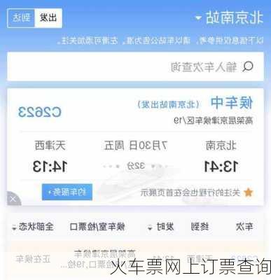 火车票网上订票查询-第1张图片-欧景旅游网