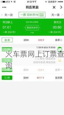 火车票网上订票查询-第3张图片-欧景旅游网