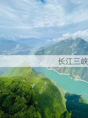 长江三峡-第2张图片-欧景旅游网