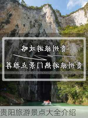 贵阳旅游景点大全介绍-第2张图片-欧景旅游网