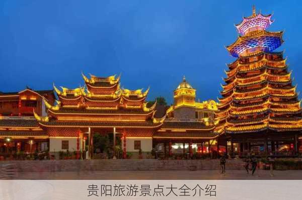 贵阳旅游景点大全介绍-第3张图片-欧景旅游网