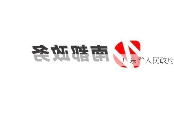 广东省人民政府-第1张图片-欧景旅游网