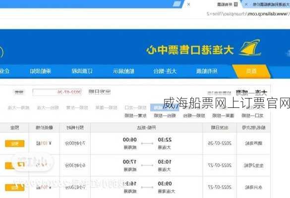 威海船票网上订票官网-第1张图片-欧景旅游网