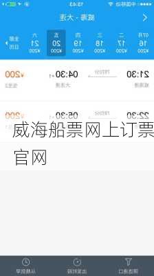 威海船票网上订票官网-第3张图片-欧景旅游网