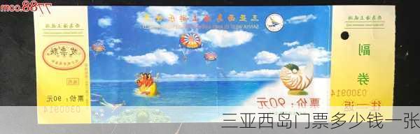 三亚西岛门票多少钱一张-第1张图片-欧景旅游网