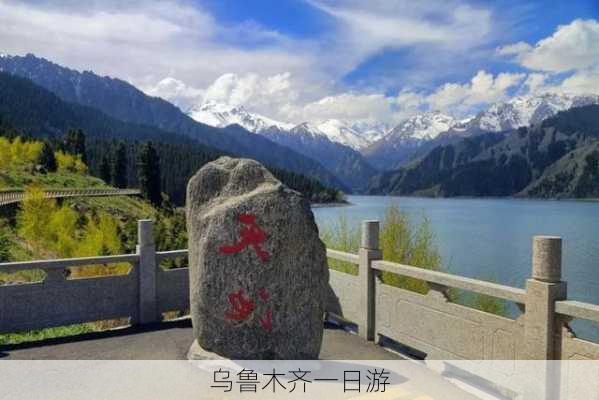 乌鲁木齐一日游-第3张图片-欧景旅游网