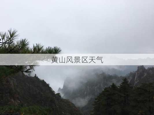 黄山风景区天气-第2张图片-欧景旅游网