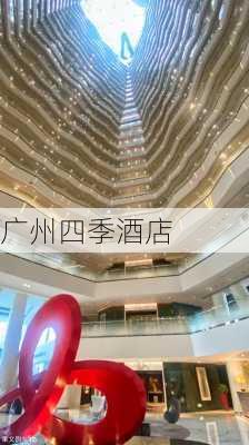 广州四季酒店-第1张图片-欧景旅游网