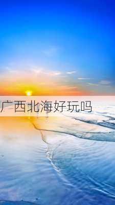 广西北海好玩吗-第3张图片-欧景旅游网