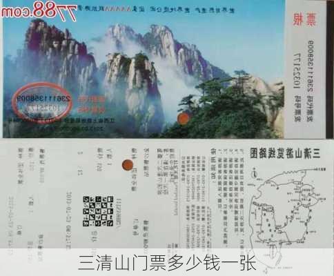 三清山门票多少钱一张-第1张图片-欧景旅游网