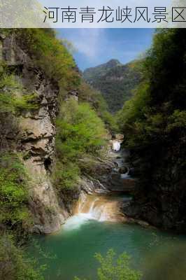 河南青龙峡风景区-第2张图片-欧景旅游网