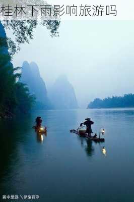 桂林下雨影响旅游吗-第3张图片-欧景旅游网