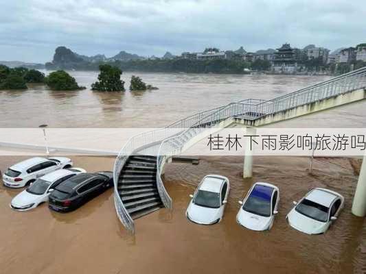 桂林下雨影响旅游吗