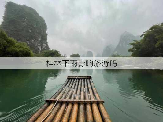 桂林下雨影响旅游吗-第2张图片-欧景旅游网