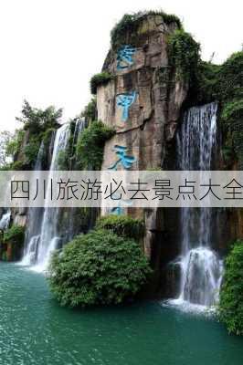 四川旅游必去景点大全-第3张图片-欧景旅游网