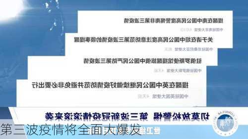 第三波疫情将全面大爆发