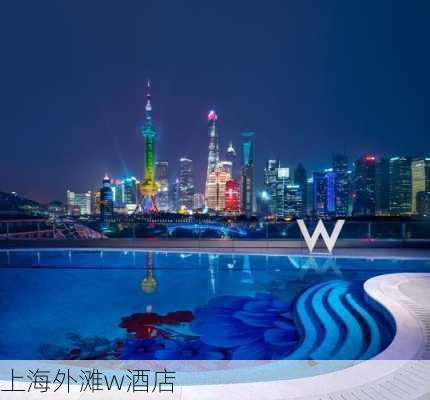 上海外滩w酒店-第2张图片-欧景旅游网