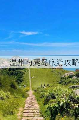 温州南麂岛旅游攻略-第3张图片-欧景旅游网