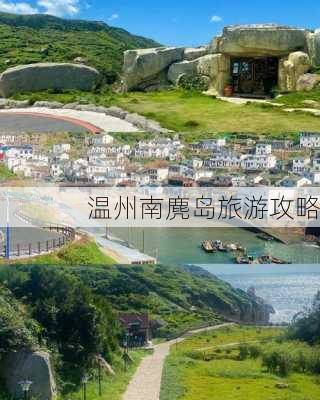 温州南麂岛旅游攻略-第2张图片-欧景旅游网