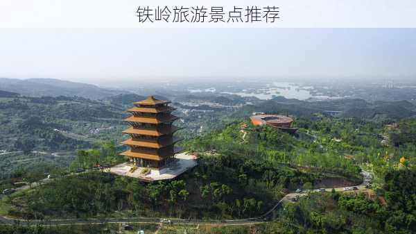 铁岭旅游景点推荐-第2张图片-欧景旅游网