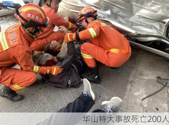 华山特大事故死亡200人-第3张图片-欧景旅游网