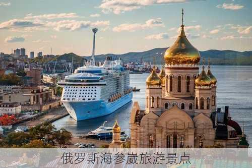 俄罗斯海参崴旅游景点-第1张图片-欧景旅游网