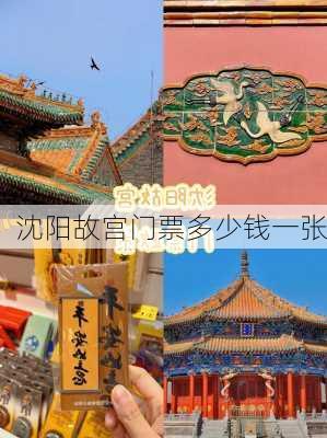 沈阳故宫门票多少钱一张-第3张图片-欧景旅游网