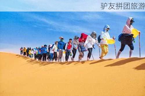 驴友拼团旅游