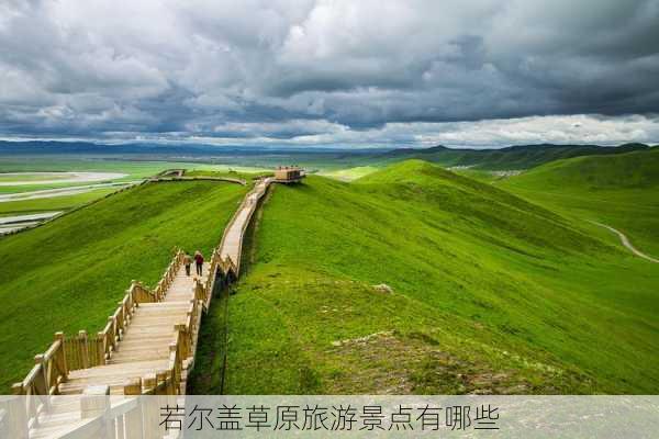 若尔盖草原旅游景点有哪些-第2张图片-欧景旅游网