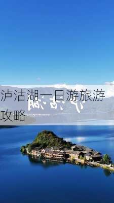 泸沽湖一日游旅游攻略-第2张图片-欧景旅游网