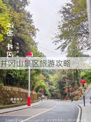 井冈山景区旅游攻略-第1张图片-欧景旅游网