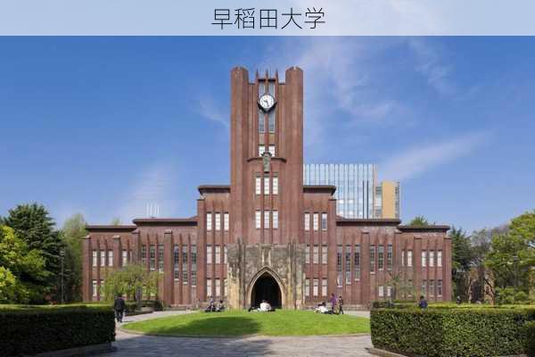 早稻田大学-第1张图片-欧景旅游网