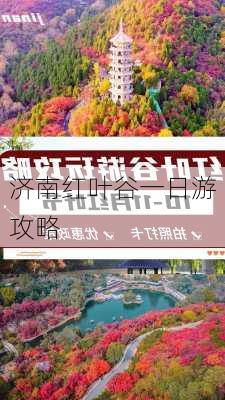 济南红叶谷一日游攻略-第2张图片-欧景旅游网