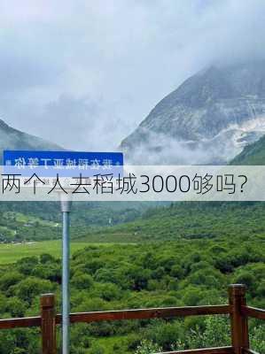 两个人去稻城3000够吗?-第1张图片-欧景旅游网