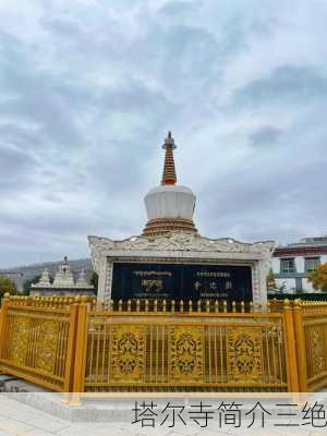 塔尔寺简介三绝-第2张图片-欧景旅游网