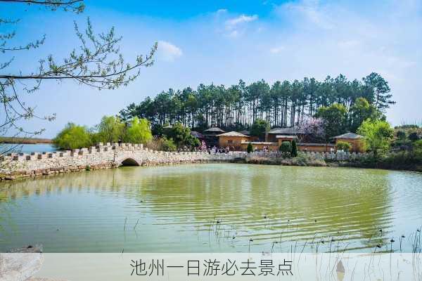 池州一日游必去景点