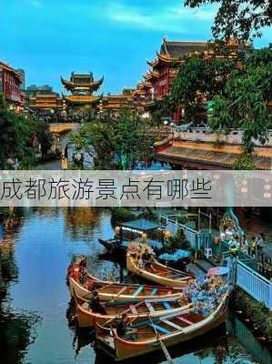 成都旅游景点有哪些-第3张图片-欧景旅游网