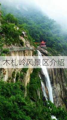 木札岭风景区介绍-第3张图片-欧景旅游网