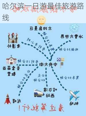 哈尔滨一日游最佳旅游路线-第1张图片-欧景旅游网